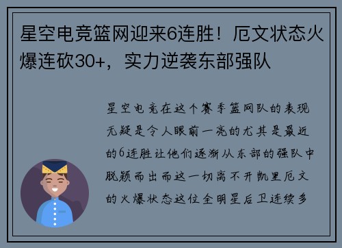 星空电竞篮网迎来6连胜！厄文状态火爆连砍30+，实力逆袭东部强队
