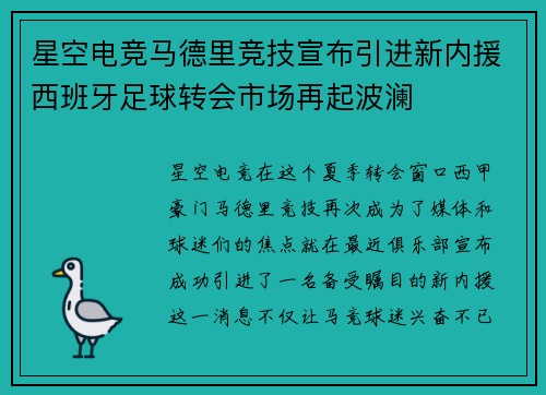 星空电竞马德里竞技宣布引进新内援西班牙足球转会市场再起波澜