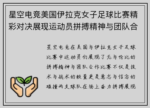 星空电竞美国伊拉克女子足球比赛精彩对决展现运动员拼搏精神与团队合作