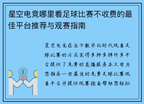 星空电竞哪里看足球比赛不收费的最佳平台推荐与观赛指南
