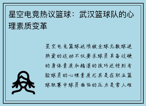 星空电竞热议篮球：武汉篮球队的心理素质变革
