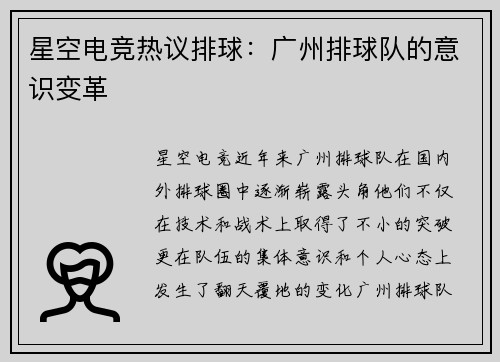 星空电竞热议排球：广州排球队的意识变革
