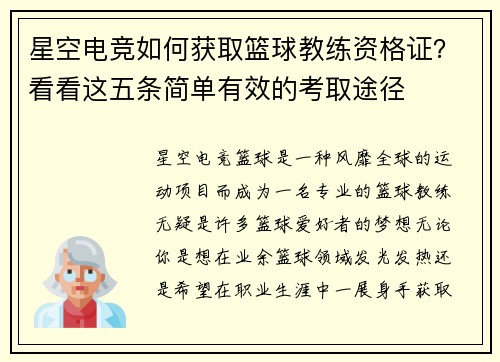 星空电竞如何获取篮球教练资格证？看看这五条简单有效的考取途径