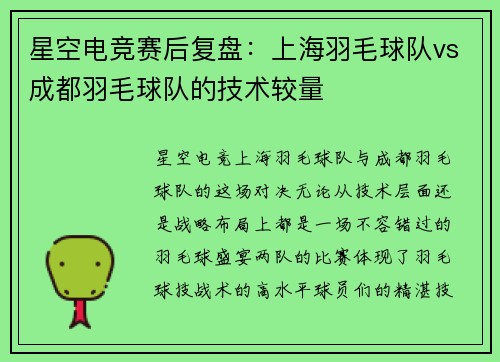 星空电竞赛后复盘：上海羽毛球队vs成都羽毛球队的技术较量