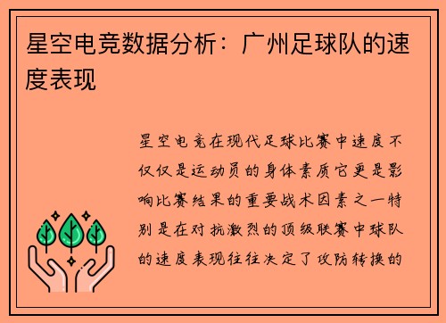 星空电竞数据分析：广州足球队的速度表现