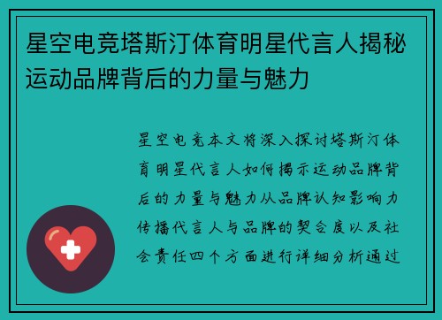 星空电竞塔斯汀体育明星代言人揭秘运动品牌背后的力量与魅力