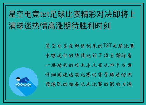 星空电竞tst足球比赛精彩对决即将上演球迷热情高涨期待胜利时刻