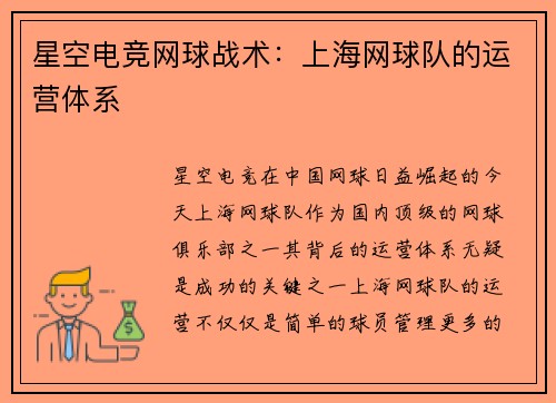 星空电竞网球战术：上海网球队的运营体系