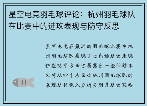 星空电竞羽毛球评论：杭州羽毛球队在比赛中的进攻表现与防守反思