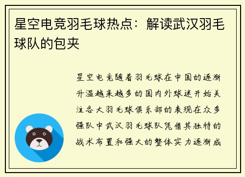 星空电竞羽毛球热点：解读武汉羽毛球队的包夹