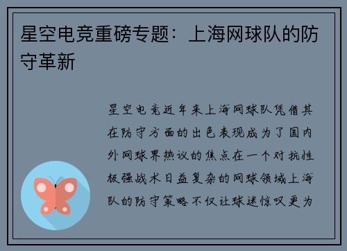 星空电竞重磅专题：上海网球队的防守革新