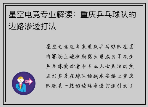 星空电竞专业解读：重庆乒乓球队的边路渗透打法