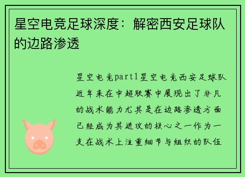 星空电竞足球深度：解密西安足球队的边路渗透