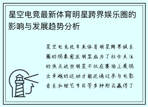 星空电竞最新体育明星跨界娱乐圈的影响与发展趋势分析