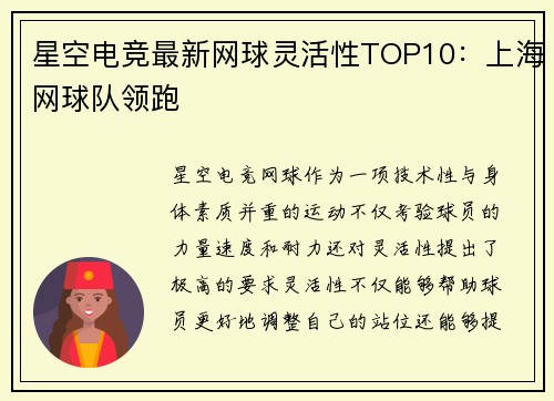 星空电竞最新网球灵活性TOP10：上海网球队领跑