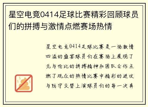 星空电竞0414足球比赛精彩回顾球员们的拼搏与激情点燃赛场热情
