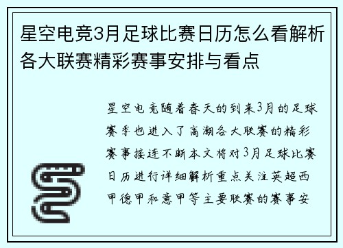 星空电竞3月足球比赛日历怎么看解析各大联赛精彩赛事安排与看点
