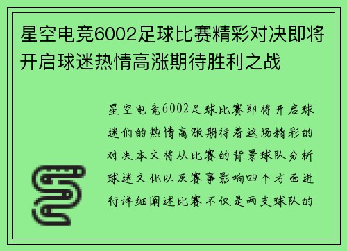星空电竞6002足球比赛精彩对决即将开启球迷热情高涨期待胜利之战