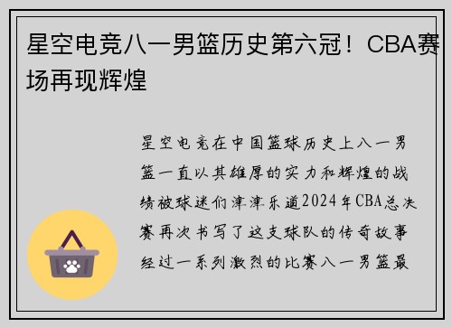 星空电竞八一男篮历史第六冠！CBA赛场再现辉煌