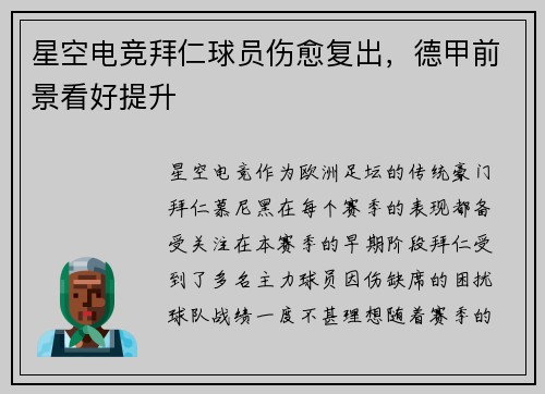 星空电竞拜仁球员伤愈复出，德甲前景看好提升