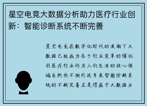 星空电竞大数据分析助力医疗行业创新：智能诊断系统不断完善