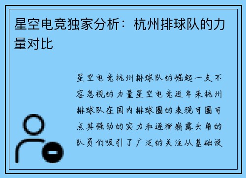 星空电竞独家分析：杭州排球队的力量对比