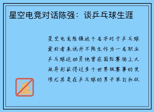 星空电竞对话陈强：谈乒乓球生涯