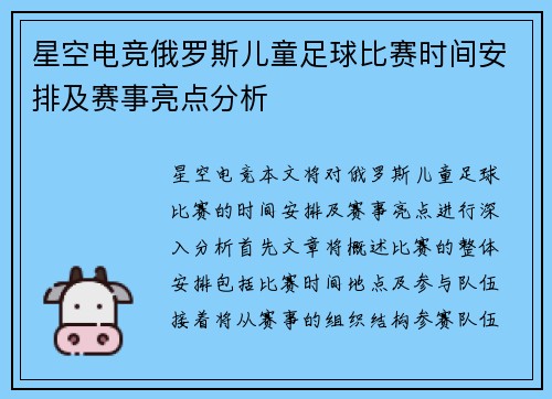 星空电竞俄罗斯儿童足球比赛时间安排及赛事亮点分析