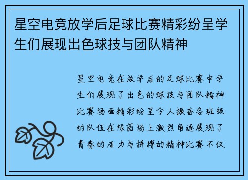 星空电竞放学后足球比赛精彩纷呈学生们展现出色球技与团队精神