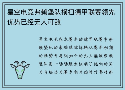星空电竞弗赖堡队横扫德甲联赛领先优势已经无人可敌
