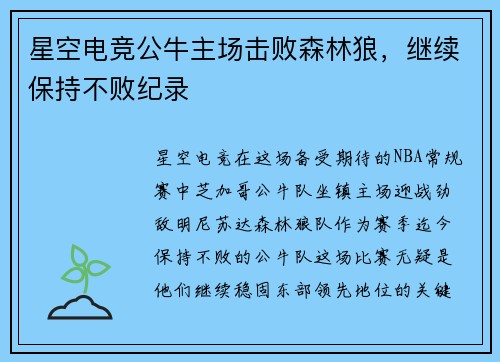 星空电竞公牛主场击败森林狼，继续保持不败纪录