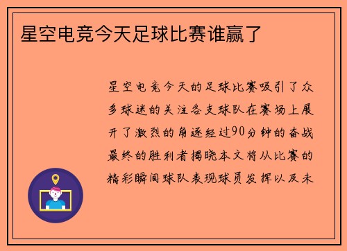 星空电竞今天足球比赛谁赢了