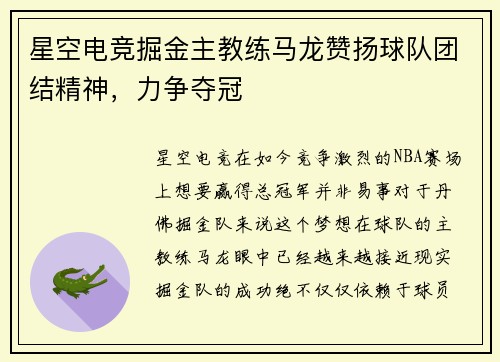 星空电竞掘金主教练马龙赞扬球队团结精神，力争夺冠