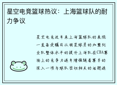 星空电竞篮球热议：上海篮球队的耐力争议