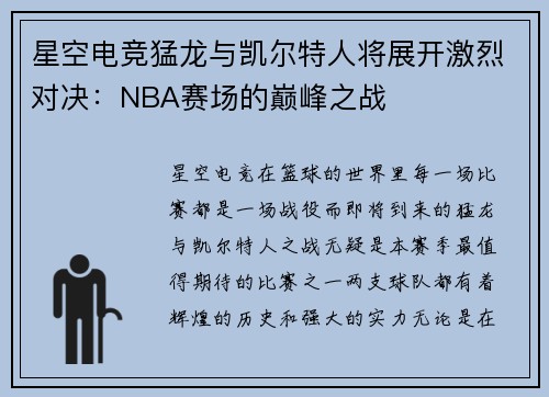 星空电竞猛龙与凯尔特人将展开激烈对决：NBA赛场的巅峰之战