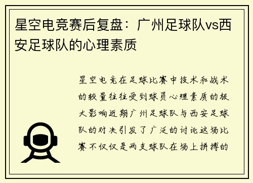 星空电竞赛后复盘：广州足球队vs西安足球队的心理素质