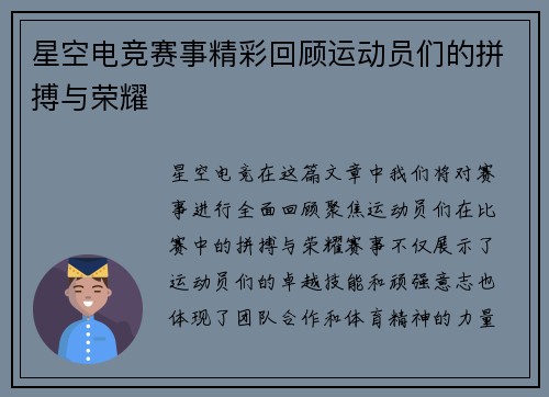 星空电竞赛事精彩回顾运动员们的拼搏与荣耀