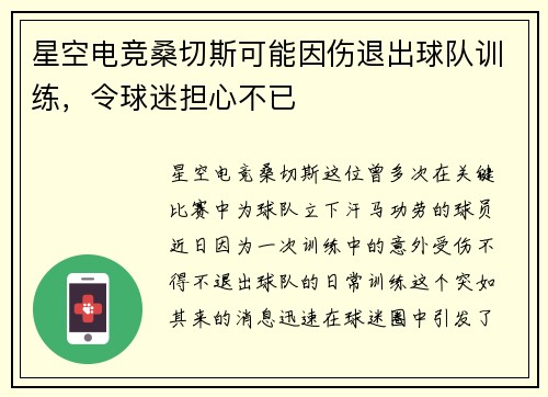 星空电竞桑切斯可能因伤退出球队训练，令球迷担心不已
