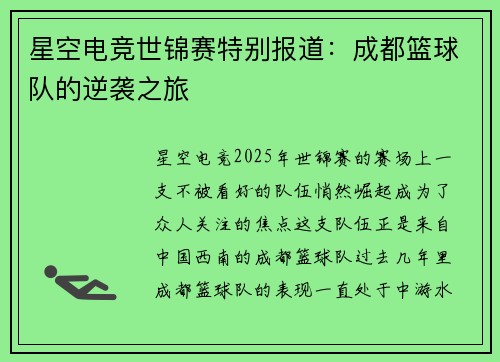 星空电竞世锦赛特别报道：成都篮球队的逆袭之旅