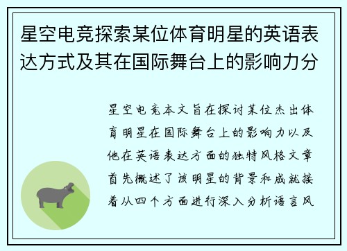 星空电竞探索某位体育明星的英语表达方式及其在国际舞台上的影响力分析