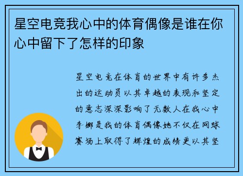 星空电竞我心中的体育偶像是谁在你心中留下了怎样的印象