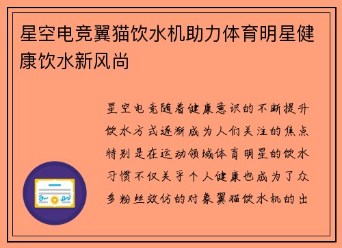 星空电竞翼猫饮水机助力体育明星健康饮水新风尚