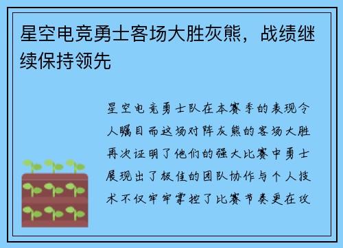 星空电竞勇士客场大胜灰熊，战绩继续保持领先