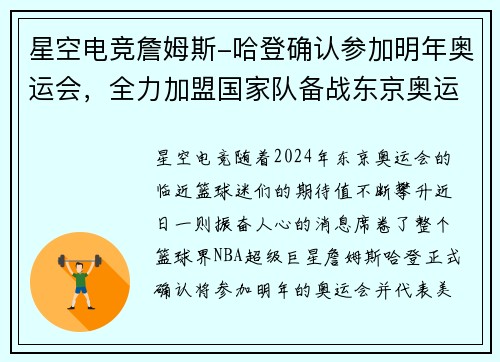 星空电竞詹姆斯-哈登确认参加明年奥运会，全力加盟国家队备战东京奥运