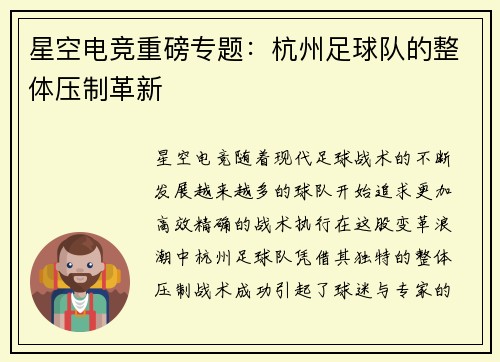 星空电竞重磅专题：杭州足球队的整体压制革新