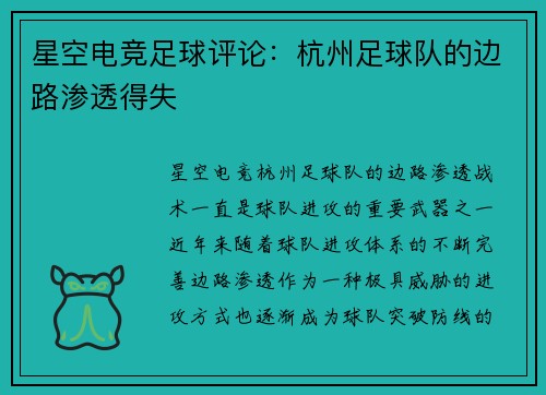 星空电竞足球评论：杭州足球队的边路渗透得失