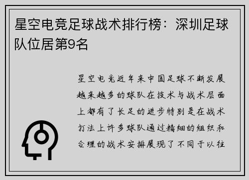星空电竞足球战术排行榜：深圳足球队位居第9名